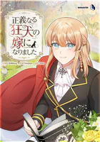 正義なる狂犬の嫁になりました【タテヨミ】104話