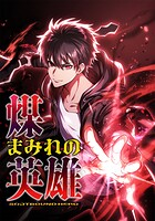 煤まみれの英雄〜闇の異端スキルで世界を救う〜【タテヨミ】10話