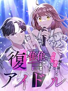 復讐アイドル-姉を殺した犯人に仕返しします-【タテヨミ】28話
