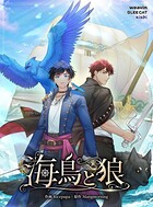 海鳥と狼【タテヨミ】