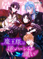 魔王様は逆ハーレムが嫌い【タテヨミ】71話