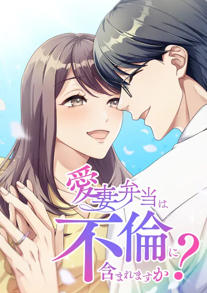 愛妻弁当は不倫に含まれますか？【タテヨミ】73話