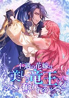 不遇の花嫁は、美しき竜王に奪われる【タテヨミ】21話