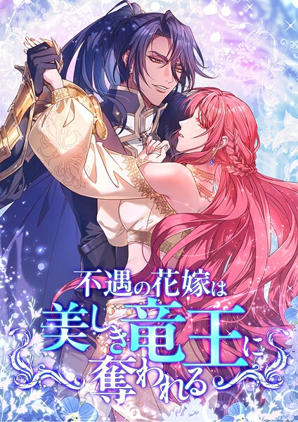 不遇の花嫁は、美しき竜王に奪われる【タテヨミ】