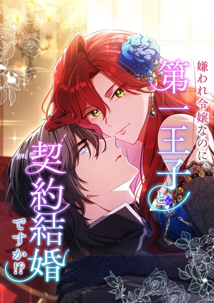 嫌われ令嬢なのに、第一王子と契約結婚ですか！？【タテヨミ】27話