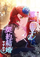 嫌われ令嬢なのに、第一王子と契約結婚ですか！？【タテヨミ】39話