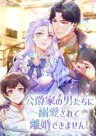 公爵家の男たちに溺愛されて離婚できません！【タテヨミ】
