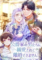 公爵家の男たちに溺愛されて離婚できません！【タテヨミ】17話