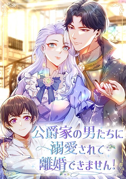 公爵家の男たちに溺愛されて離婚できません！【タテヨミ】
