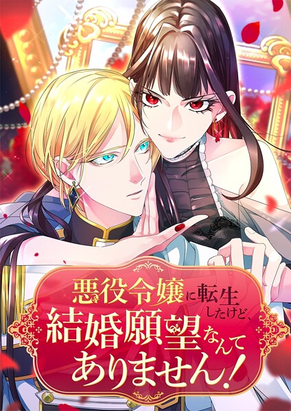 悪役令嬢に転生したけど、結婚願望なんてありません！【タテヨミ】12話