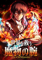 世界を救う魔物の腕【タテヨミ】