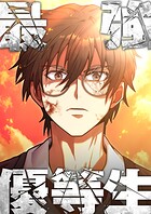 最強優等生〜ただの受験生が不良界のトップになった件〜【タテヨミ】9話