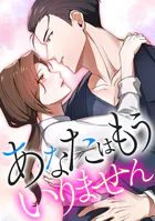 あなたはもういりません【タテヨミ】