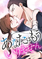 あなたはもういりません【タテヨミ】10話