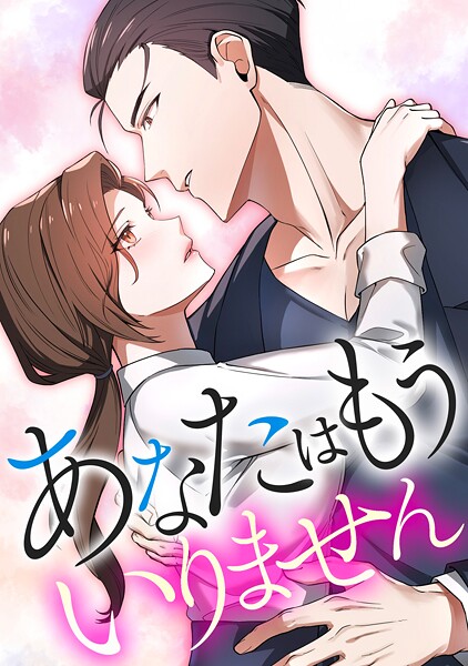 あなたはもういりません【タテヨミ】 表紙