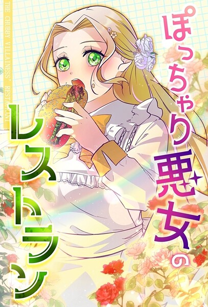 ぽっちゃり悪女のレストラン【タテヨミ】99話