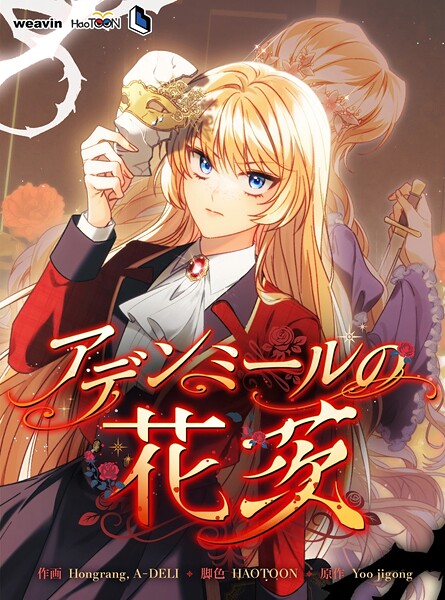 アデンミールの花茨【タテヨミ】39話