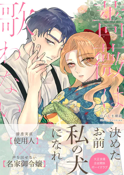 薔薇は歌わない【完全版（特典付き）】 - はいしま潮路 - BLマンガ