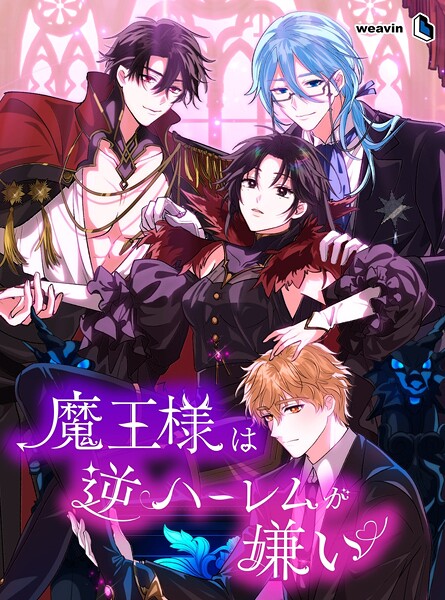 魔王様は逆ハーレムが嫌い【タテヨミ】78話