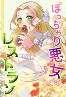 ぽっちゃり悪女のレストラン【タテヨミ】105話