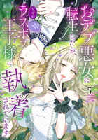 おデブ悪女に転生したら、なぜかラスボス王子様に執着されています（5）