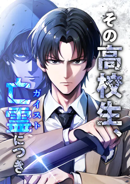 その高校生、亡霊（ガイスト）につき【タテヨミ】22話