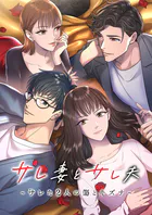 サレ妻とサレ夫〜サレた二人の傷とキズナ〜【タテヨミ】