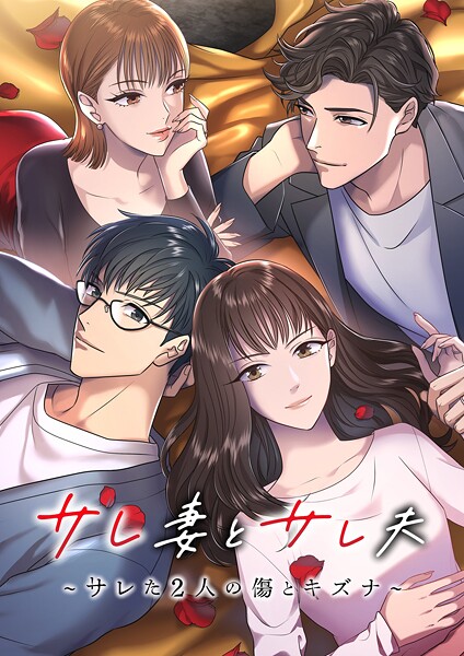 サレ妻とサレ夫〜サレた二人の傷とキズナ〜【タテヨミ】