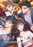 サレ妻とサレ夫〜サレた二人の傷とキズナ〜【タテヨミ】