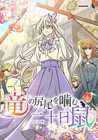 竜の尻尾を噛む二十日鼠 4