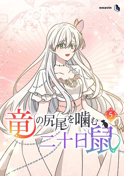 竜の尻尾を噛む二十日鼠