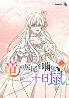 竜の尻尾を噛む二十日鼠 5