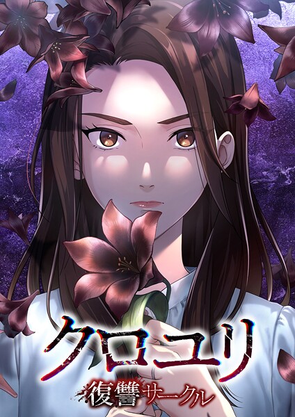 クロユリ〜復讐サークル〜【タテヨミ】9話