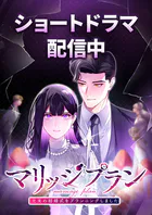 マリッジプラン 〜元夫の結婚式をプランニングしました〜【タテヨミ】25話