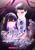 マリッジプラン 〜元夫の結婚式をプランニングしました〜【タテヨミ】26話