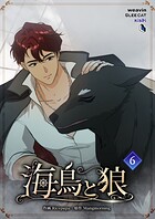 海鳥と狼 6
