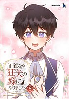 正義なる狂犬の嫁になりました 5