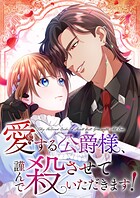 愛する公爵様、謹んで殺させていただきます！【タテヨミ】33話