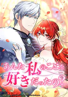 あんた私のことを好きだったの？【タテヨミ】89話