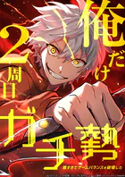 俺だけ2周目ガチ勢〜強すぎてゲームバランスを破壊した〜【タテヨミ】120話