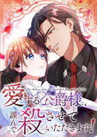 愛する公爵様、謹んで殺させていただきます！【タテヨミ】35話