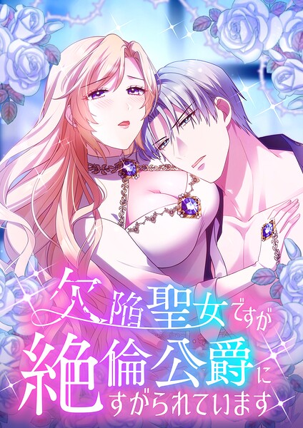 欠陥聖女ですが絶倫公爵にすがられています【タテヨミ】4話