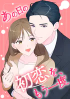 あの日の初恋を、もう一度【タテヨミ】