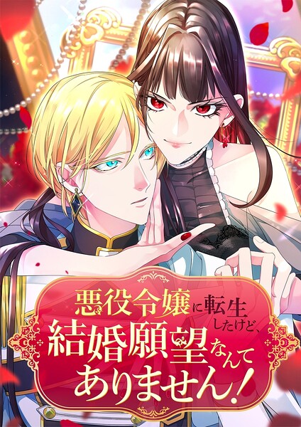 悪役令嬢に転生したけど、結婚願望なんてありません！【タテヨミ】