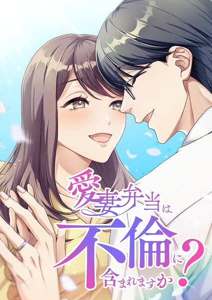 愛妻弁当は不倫に含まれますか？【タテヨミ】