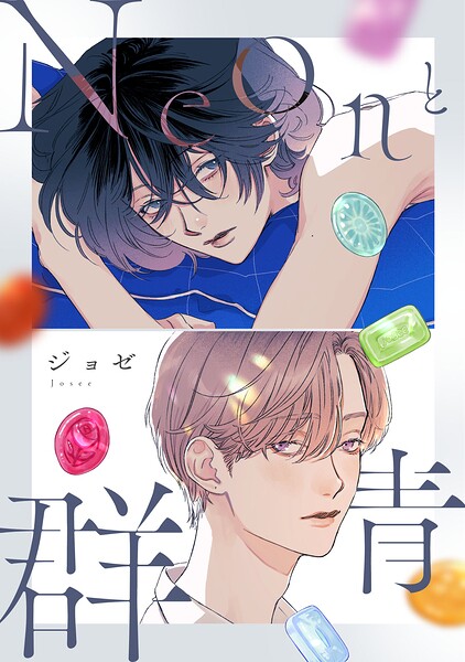 Neonと群青【完全版】