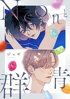 Neonと群青【完全版（特典付き）】