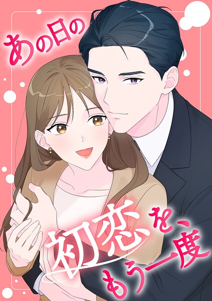 あの日の初恋を、もう一度【タテヨミ】25話