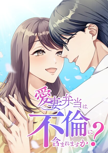 愛妻弁当は不倫に含まれますか？【タテヨミ】