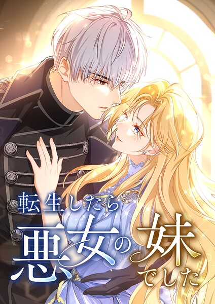 転生したら悪女の妹でした【タテヨミ】